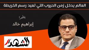العالم يدخل زمن الحروب التي تعيد رسم الخريطة 

