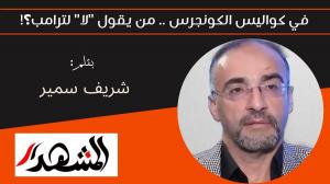 في كواليس الكونجرس .. من يقول 