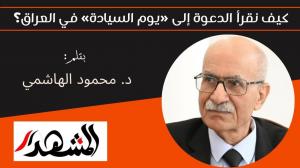 كيف نقرأ الدعوة إلى «يوم السيادة» في العراق؟ 