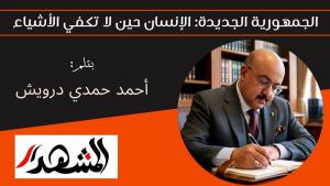 الجمهورية الجديدة: الإنسان حين لا تكفي الأشياء 