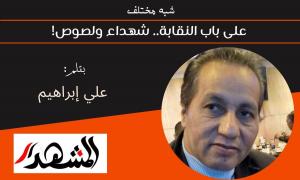 شبه مختلف | على باب النقابة.. شهداء ولصوص!