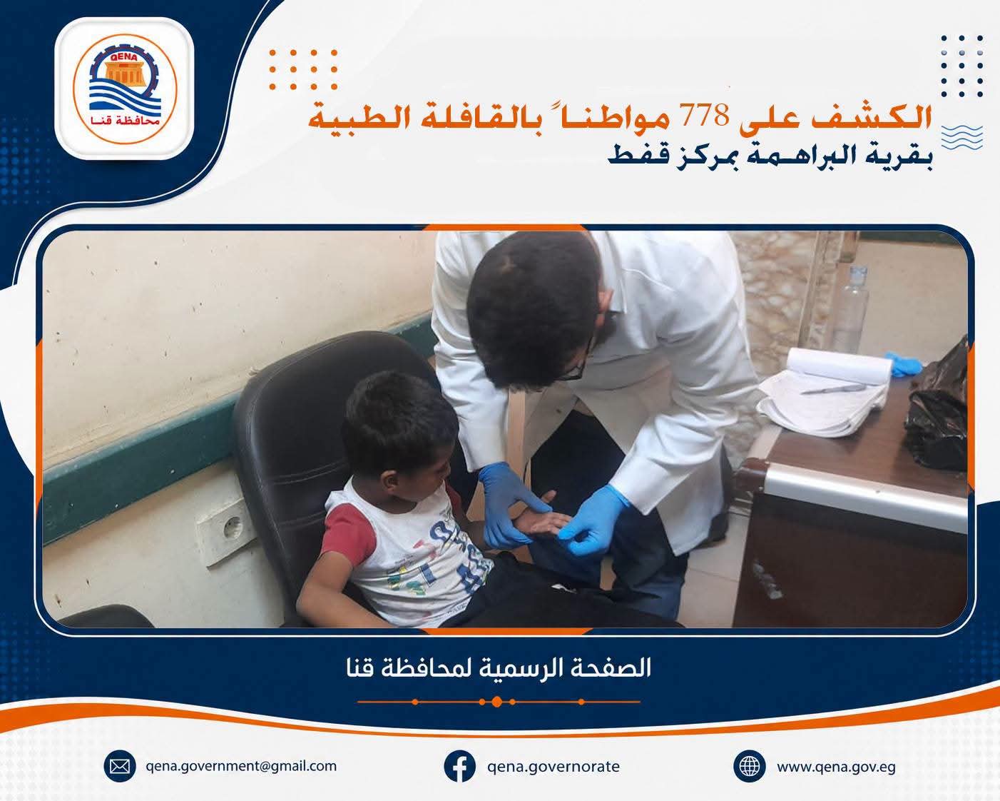 الكشف على 778 مواطناً بالقافلة الطبية بمدينة قفط جنوب قنا 

