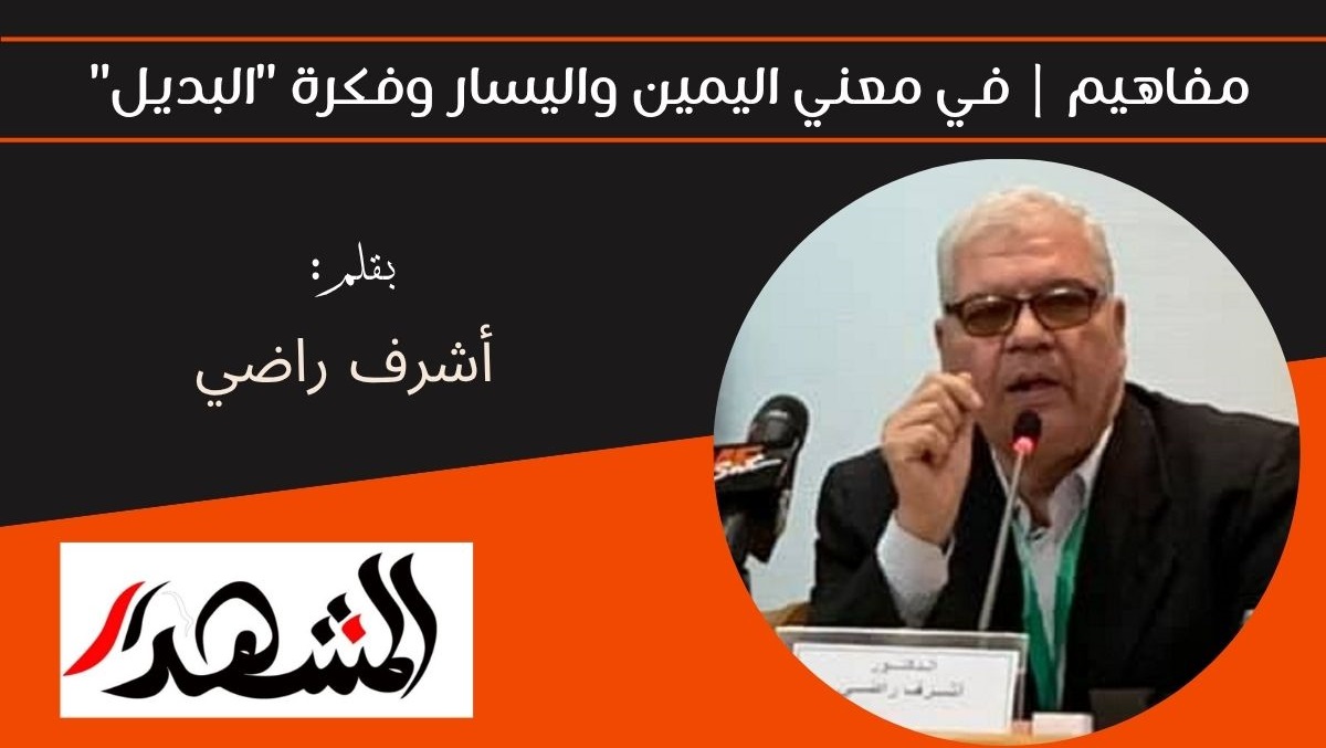 مفاهيم | في معني اليمين واليسار وفكرة 