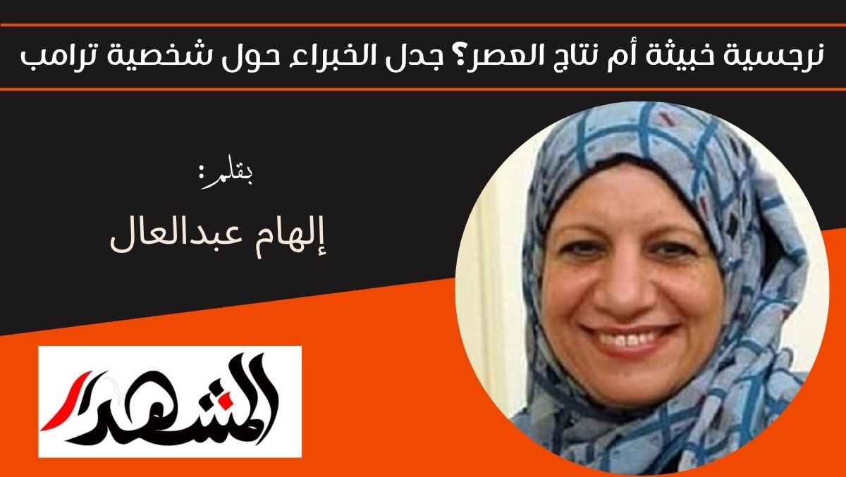 نرجسية خبيثة أم نتاج العصر؟ جدل الخبراء حول شخصية ترامب 