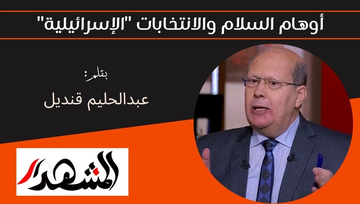 أوهام السلام والانتخابات 
