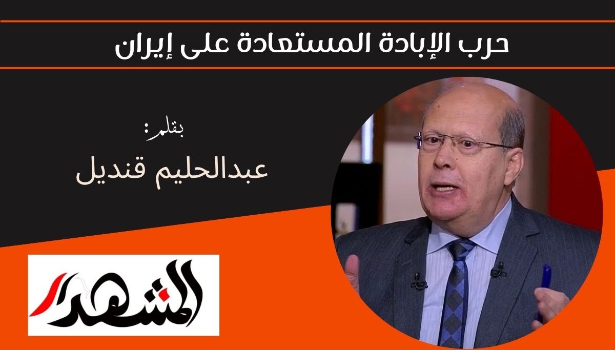 حرب الإبادة المستعادة على إيران 