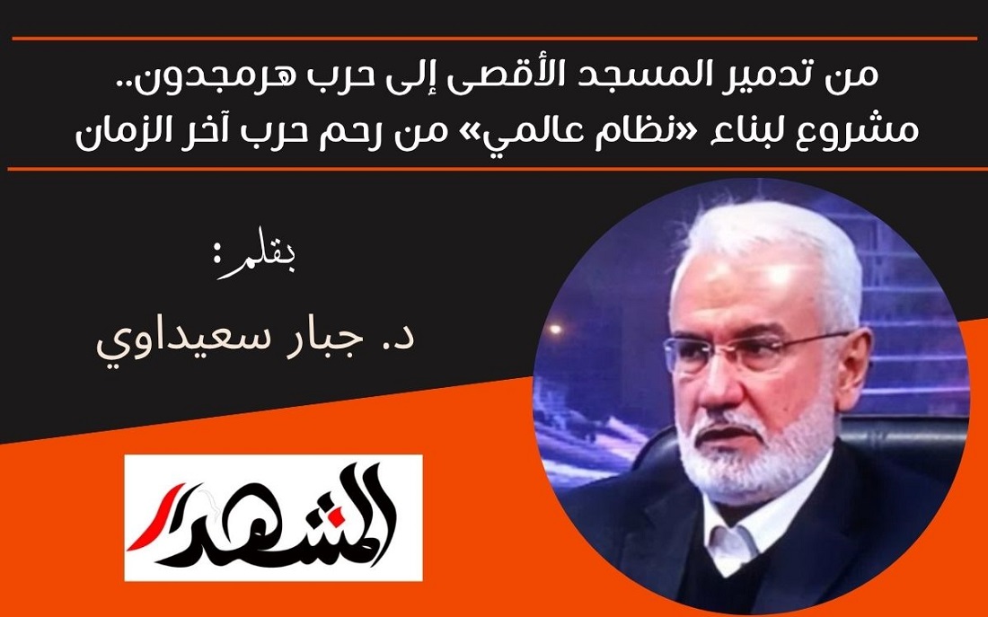 من تدمير المسجد الأقصى إلى حرب هرمجدون.. مشروع لبناء «نظام عالمي» من رحم حرب آخر الزمان 