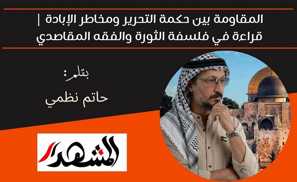 المقاومة بين حكمة التحرير ومخاطر الإبادة | قراءة في فلسفة الثورة والفقه المقاصدي 