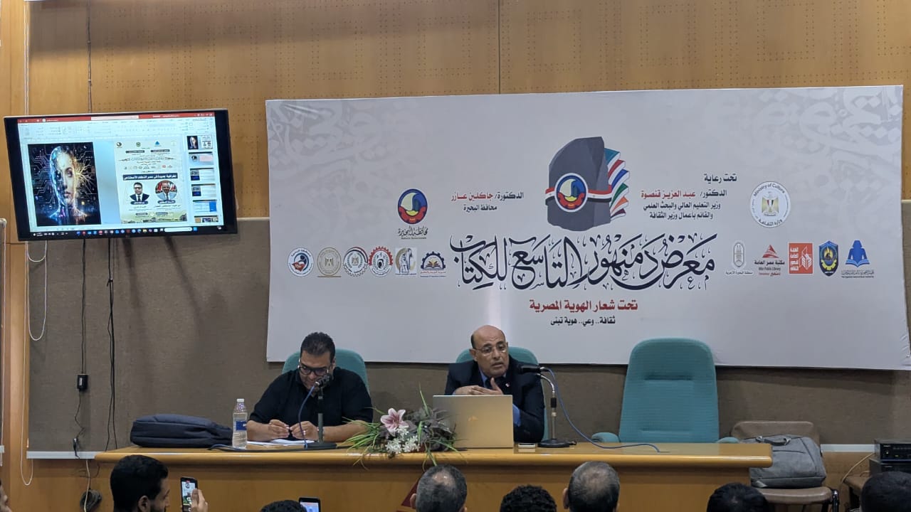 «جغرافية جديدة في عصر الذكاء الاصطناعي».. ندوة بدمنهور للكتاب تناقش مستقبل الإنسان والقوة والثروة

