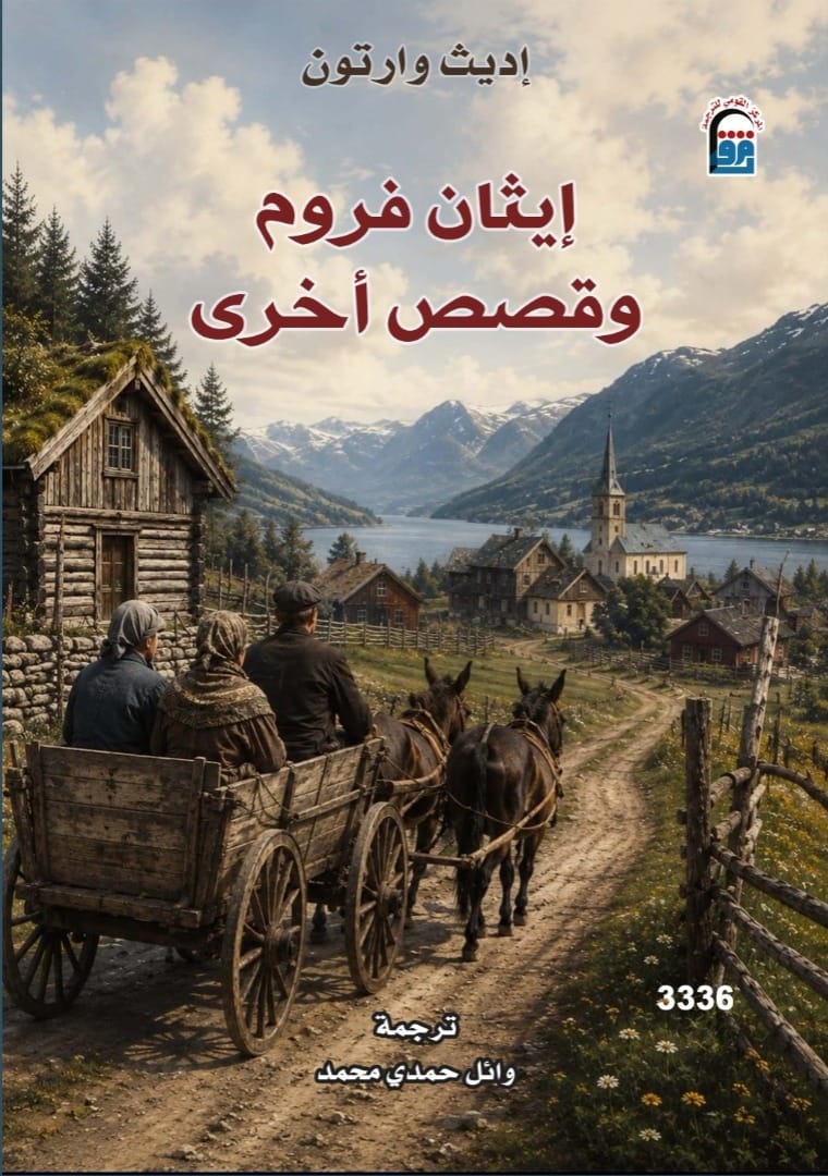 «إيثان فروم وقصص أخرى».. أحدث إصدارات المركز القومي للترجمة