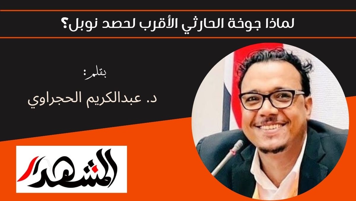 لماذا جوخة الحارثي الأقرب لحصد نوبل؟ 