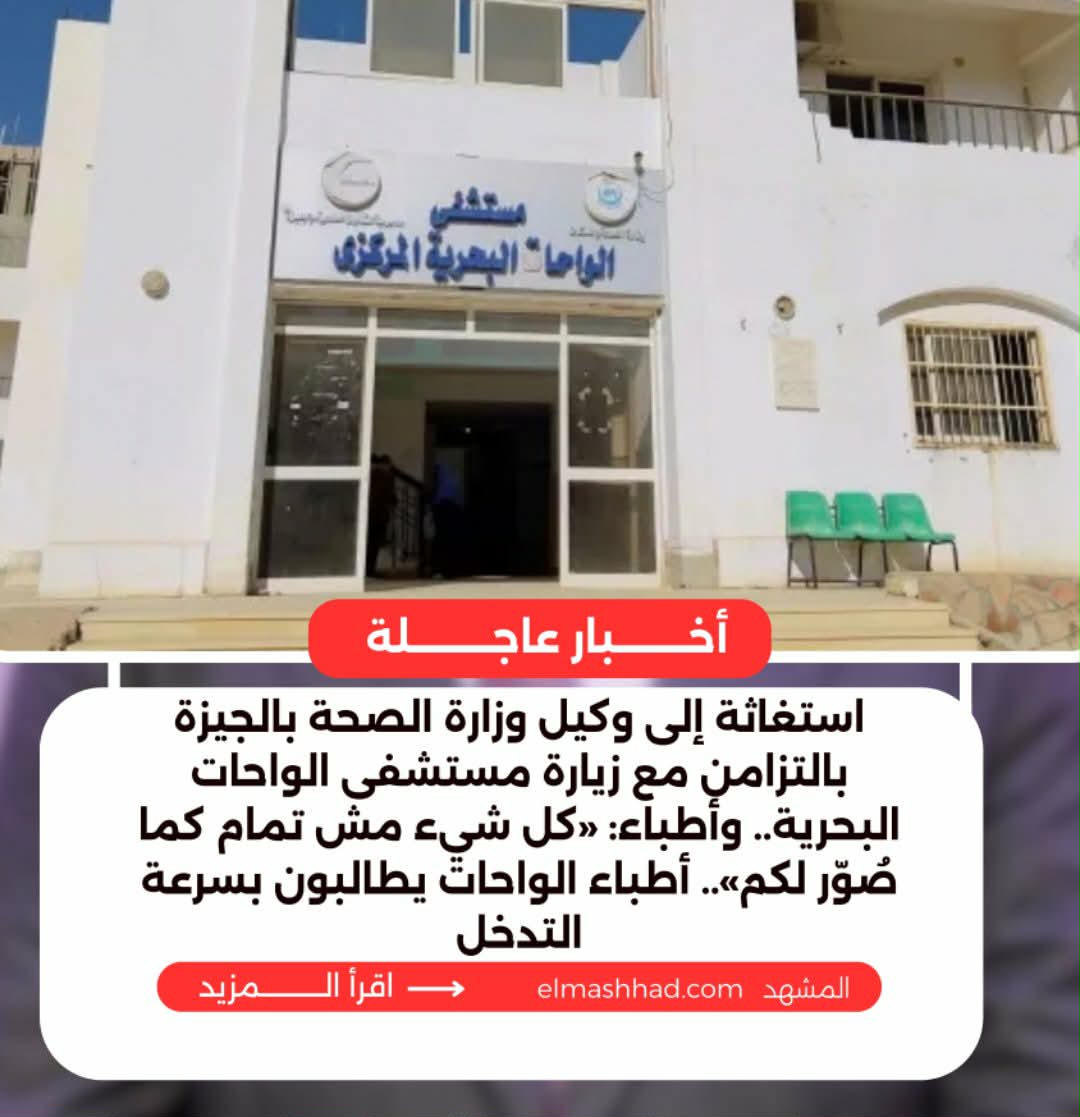 استغاثة إلى وكيل وزارة الصحة بالجيزة بالتزامن مع زيارة مستشفى الواحات البحرية.. أطباء: رواتبنا متأخرة منذ ٣ شهور