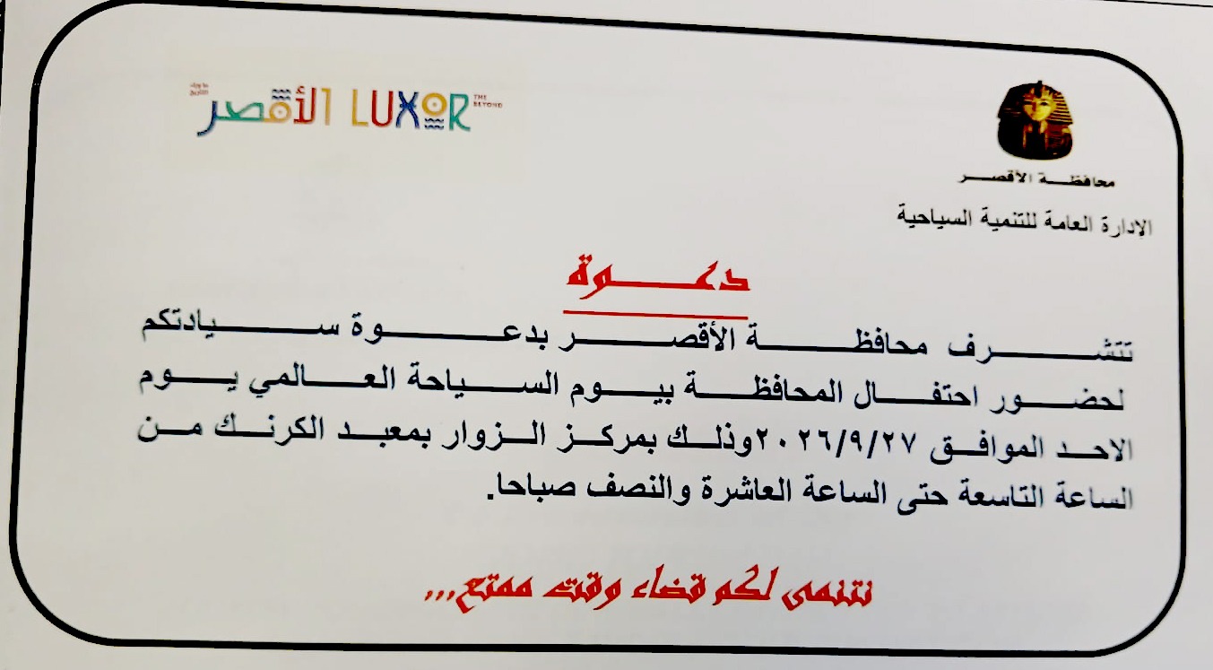 محافظة الأقصر تستعد لتنظيم احتفالية موسعة بمناسبة يوم السياحة العالمي


