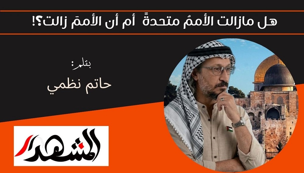هل مازالت الأممُ متحدةً  أم أن الأممَ زالت ؟! 