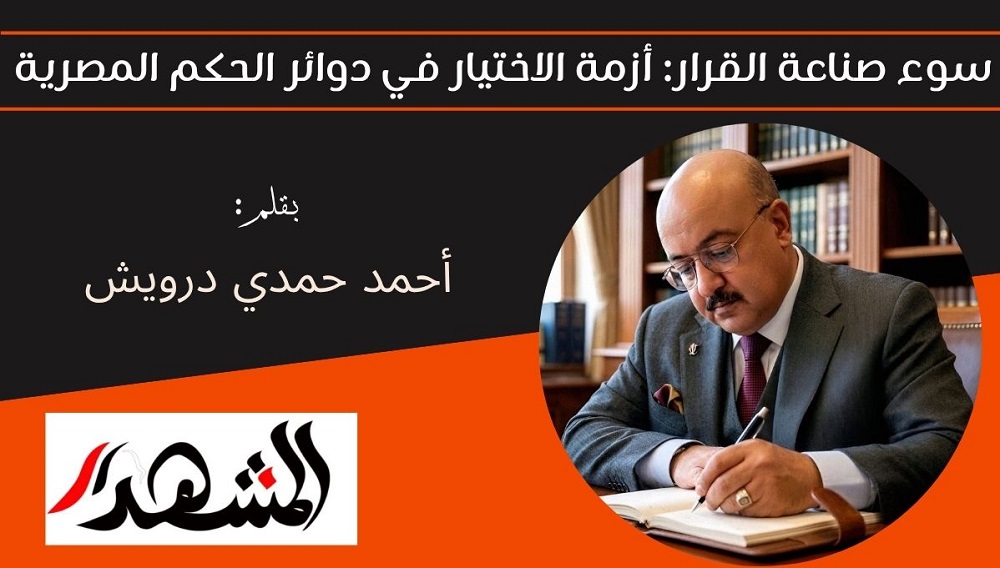 سوء صناعة القرار: أزمة الاختيار في دوائر الحكم المصرية 