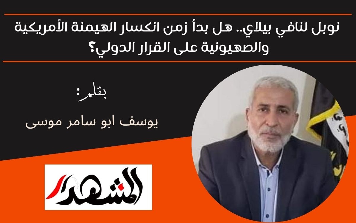 نوبل لنافي بيلاي.. هل بدأ زمن انكسار الهيمنة الأمريكية والصهيونية على القرار الدولي؟ 