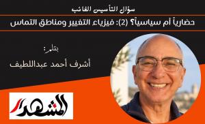 سؤال التأسيس الغائب | حضارياً أم سياسياً؟ (2): فيزياء التغيير ومناطق التماس 
