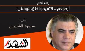 رشقة أفكار | أرجوكم .. لاتعيدوا خلق الوحش! 
