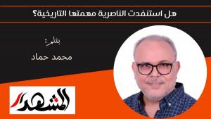 هل استنفدت الناصرية مهمتها التاريخية؟ 
