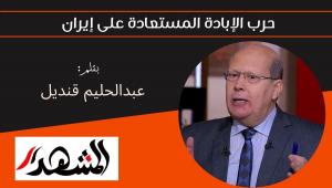 حرب الإبادة المستعادة على إيران 
