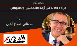 شباك أمل | قراءة هادئة في أزمة الصحفيين الإلكترونيين 