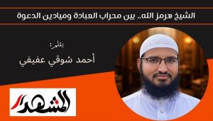 الشيخ هرمز الله.. بين محراب العبادة وميادين الدعوة 
