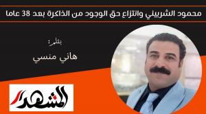 محمود الشربيني وانتزاع حق الوجود من الذاكرة بعد 38 عاما 