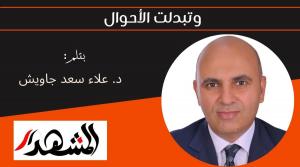 وتبدلت الأحوال 