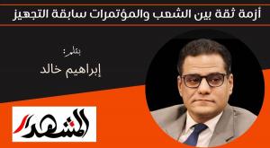 أزمة ثقة بين الشعب والمؤتمرات سابقة التجهيز 