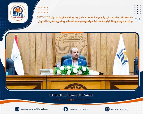  رفع درجة الاستعداد لموسم الأمطار والسيول في قنا
