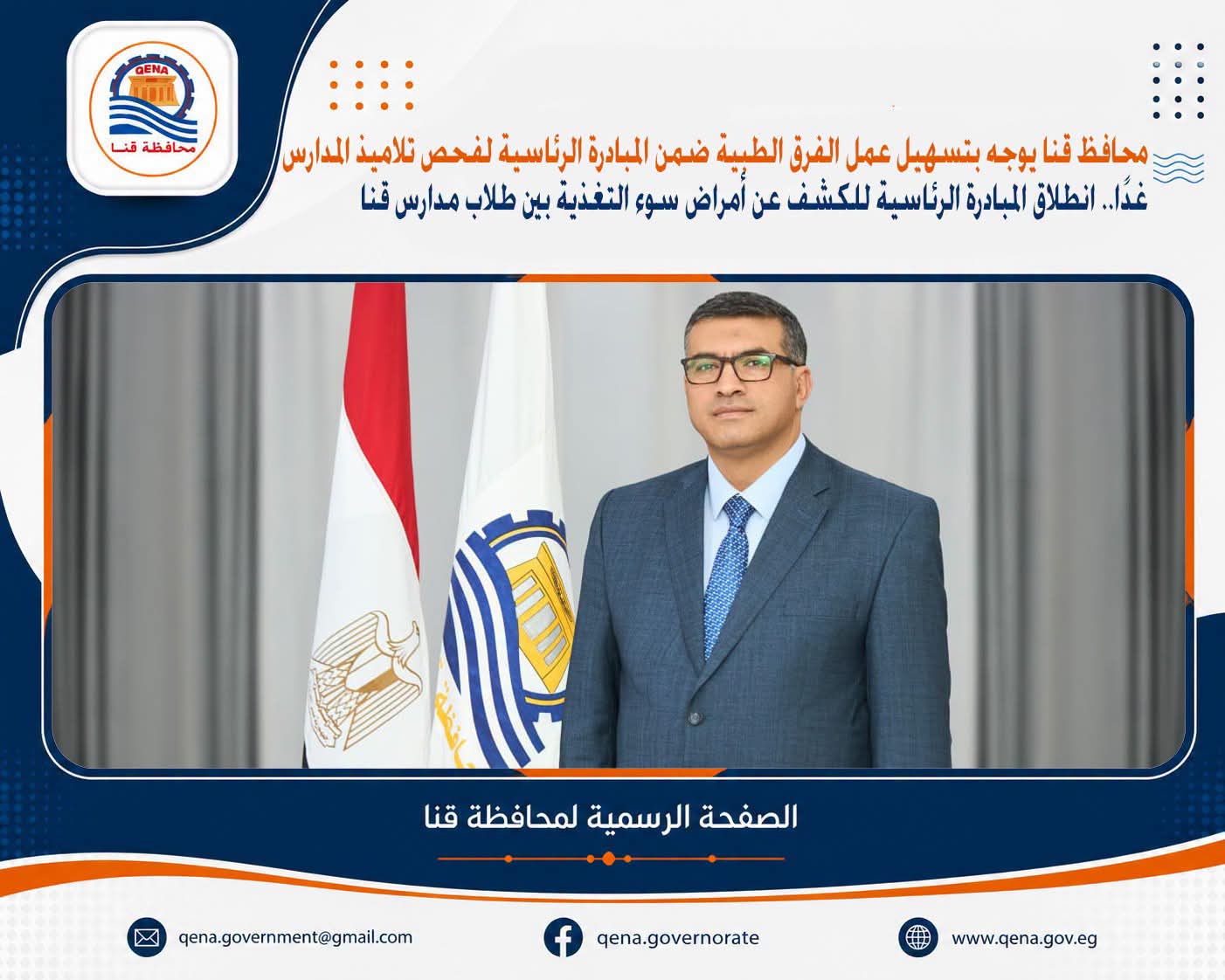 غدًا.. انطلاق المبادرة الرئاسية للكشف عن أمراض سوء التغذية بين طلاب مدارس قنا

