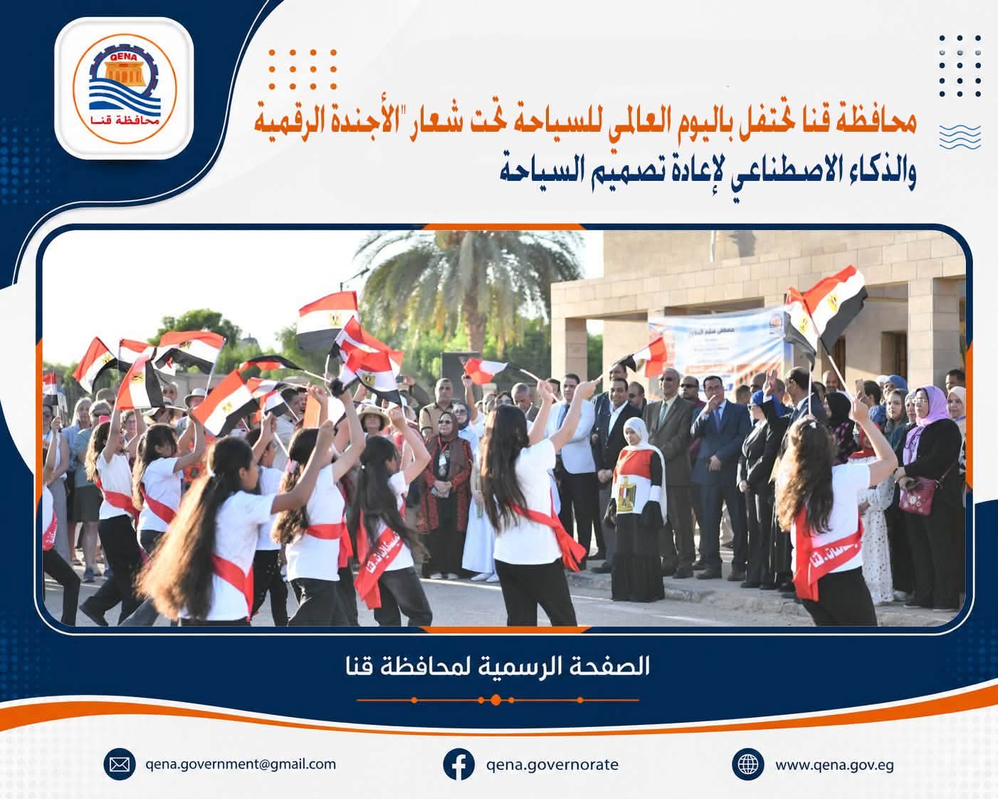 محافظة قنا تحتفل باليوم العالمي للسياحة 

