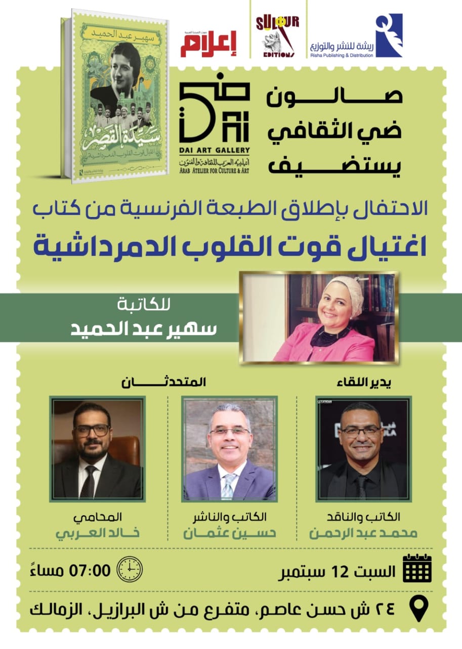 صالون ضي الثقافي يحتفي بالطبعة الفرنسية لكتاب 