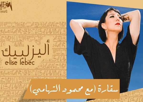 فيديو.. دويتو يجمع محمود التهامى مع الأمريكية اليز لبيك