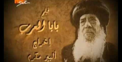 الكدواني يجسد دور البطريرك في 