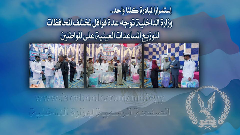 وزارة الداخلية توجه عدة قوافل لمختلف المحافظات لتوزيع المساعدات العينية على المواطنين