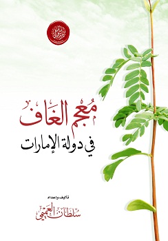 أكاديمية الشعر تصدر معجم الغاف رمز عام التسامح