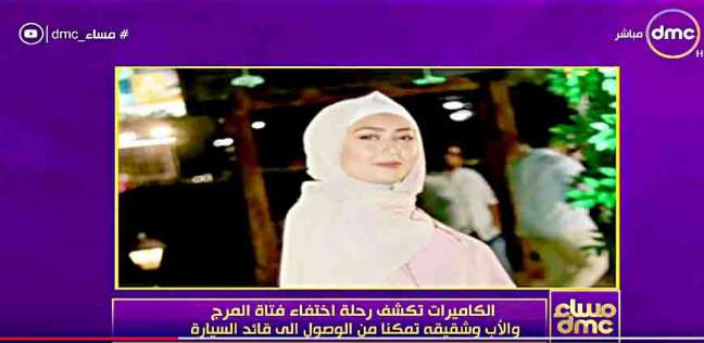  الأمن يكشف تفاصيل اختفاء فتاة المرج: متزوجة من شهر