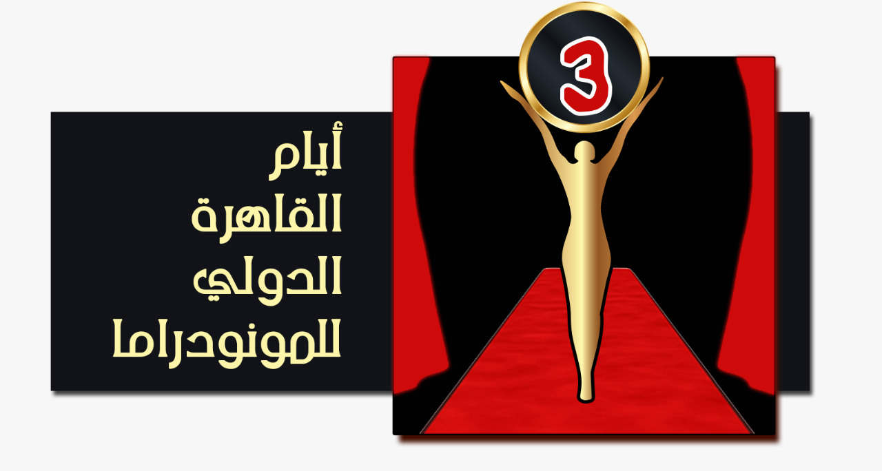  8 فبراير .. انطلاق الدورة الثالثة لأيام القاهرة للمونودراما