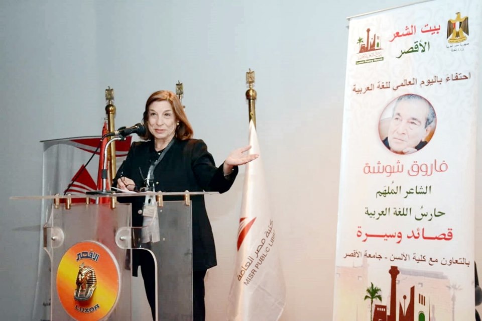  جامعة الأقصر تكرم فاروق شوشة في اليوم العالمي للغة العربية بحضور رفيقة عمره هالة الحديدي 