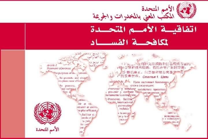 مصر تستضيف مؤتمر أطراف اتفاقية الأمم المتحدة لمكافحة الفساد عام 2021