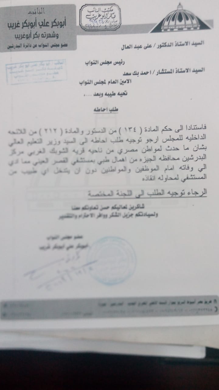 برلمانى يتقدم بطلب احاطة لوزير التعليم العالى بعد وفاة مواطن دون اسعافه أمام موظفى القصر العينى
