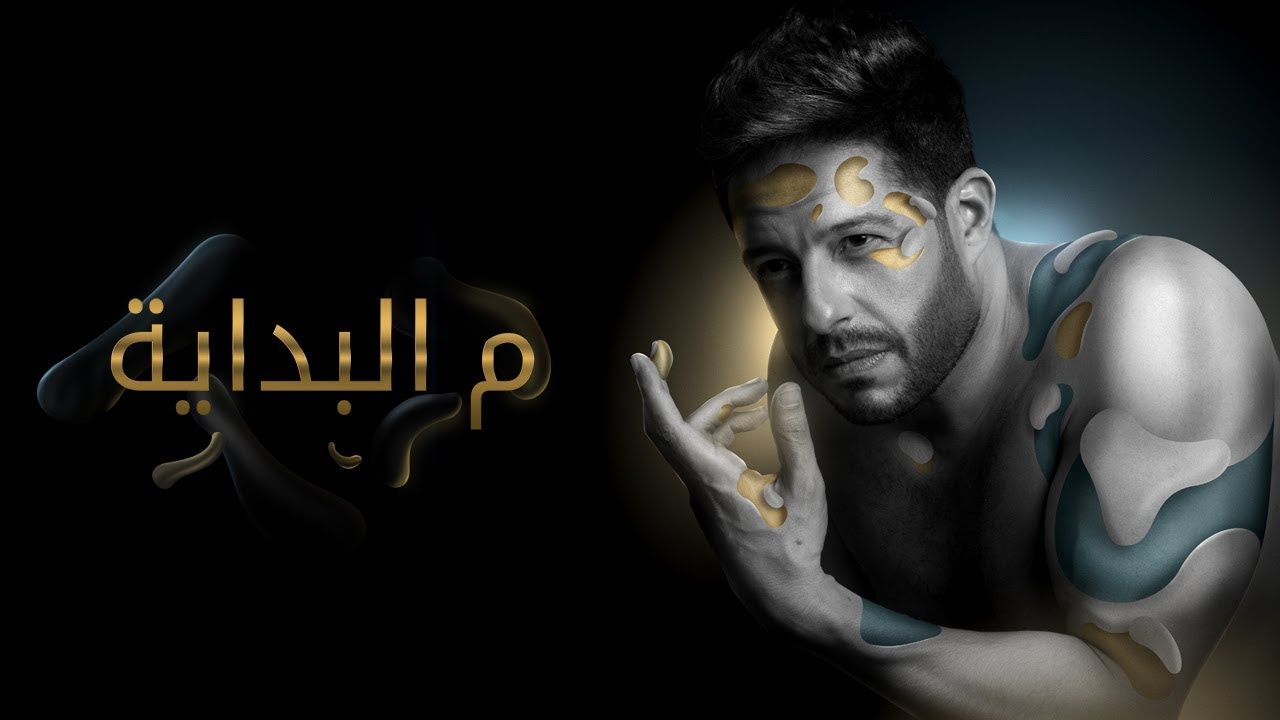 فيديو.. 10 ملايين مشاهدة تخطتها أغنية 