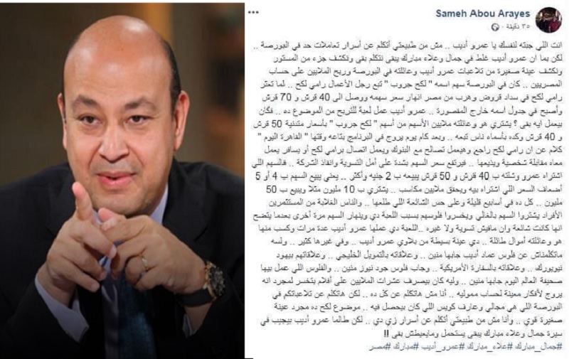 خبير في البورصة يتهم عمرو أديب بالتلاعب في أسهم 