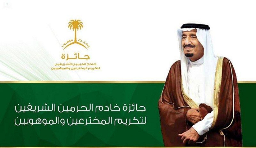 10 ملايين ريال قيمة جوائز الملك سلمان لتكريم المخترعين والموهوبين في السعودية