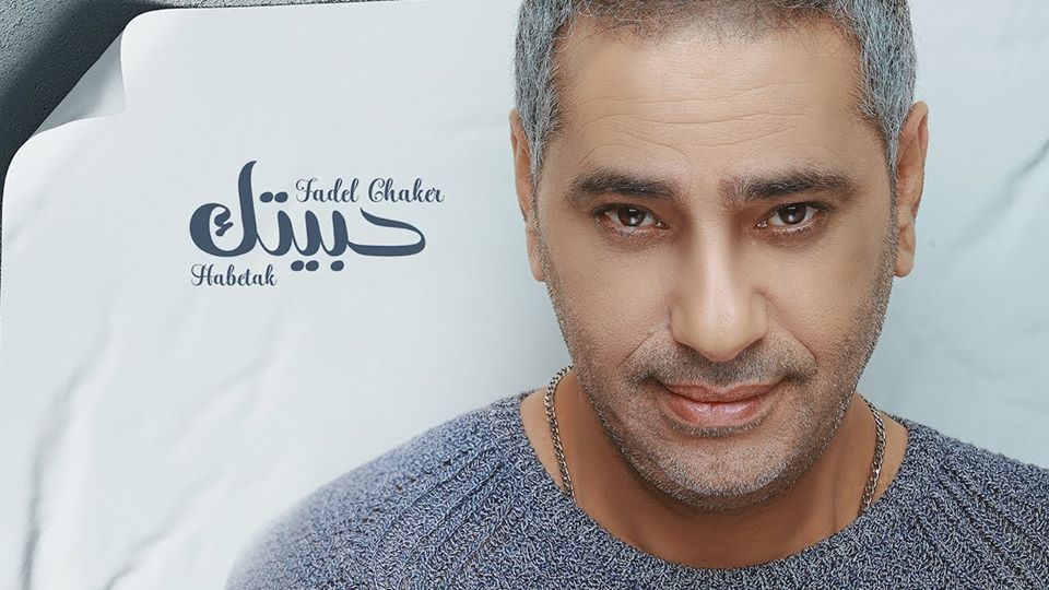  فيديو ...فضل شاكر يطرح أغنيته الجديدة