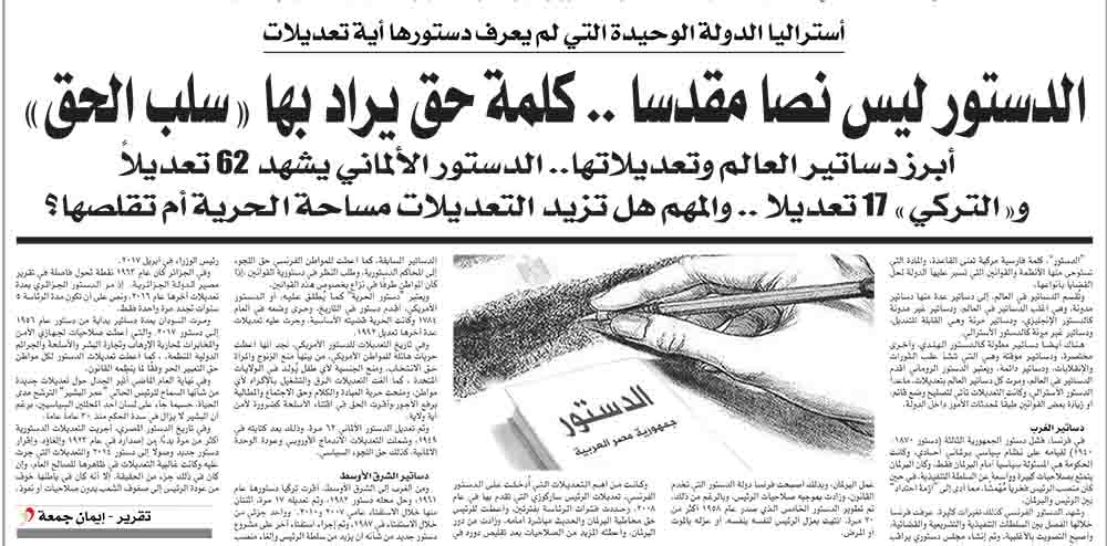 الدستور ليس نصا مقدسا .. كلمة حق يراد بها 
