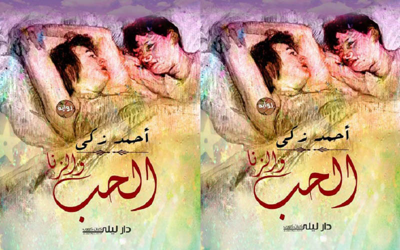 رواية جديدة للكاتب أحمد زكي: 