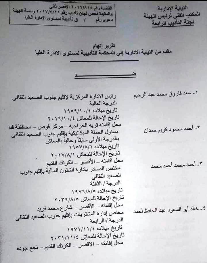 إحالة رئيس إقليم جنوب الصعيد الثقافى للمحكمه التأديبية لمخالفات مالية وادارية