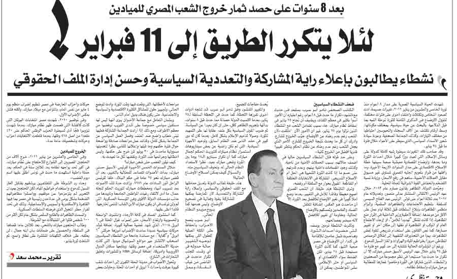 بعد 8 سنوات على حصد ثمار الخروج للميادين: لئلا يتكرر الطريق إلى 11 فبراير!!